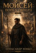 Обкладинка книги "Мойсей: Попіл Імперії. Книга 1"