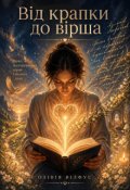 Обкладинка книги "Від крапки до вірша. "