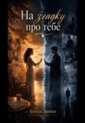 Обкладинка книги "На Згадку Про Тебе"