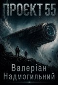 Обкладинка книги "Проєкт 55"