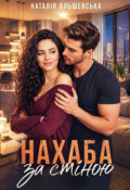 Обкладинка книги "Нахаба за стіною"