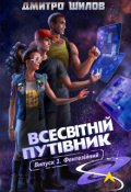 Обкладинка книги "Всесвітній путівник С.1 В.1"
