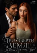 Обкладинка книги "Три оберти Землі навколо Сонця"