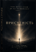 Обкладинка книги "Присутність"