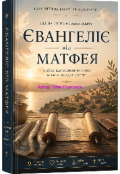 Обкладинка книги "Тлумачення Біблії, як я розумію. Євангеліє від Матфея."