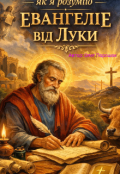 Обкладинка книги "Тлумачення Біблії, як я розумію. Євангеліє від Луки "