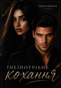 Обкладинка книги "(не)потрібне кохання"