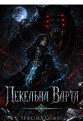 Обкладинка книги "Пекельна Варта "