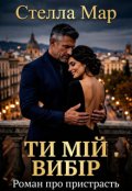 Обкладинка книги "Ти мій вибір."