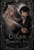 Обкладинка книги "Спадок Темного Лісу: Історія Моргана та Велеслава "