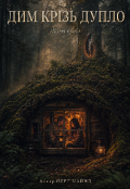 Обкладинка книги "Дим крізь дупло"