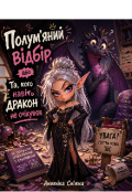 Обкладинка книги "Полум'яний відбір, або Та, кого навіть дракон не очікував"
