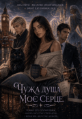 Обкладинка книги "Чужа душа. Моє серце"