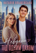 Обкладинка книги "Невдахи під одним дахом"