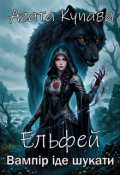 Обкладинка книги "Ельфей. Вампір іде шукати"
