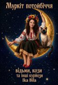Обкладинка книги "Муркіт потойбіччя: відьми, кози та інші курйози"