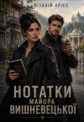Обкладинка книги "Нотатки майора Вишневецької "