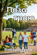 Обкладинка книги "Поза грою"