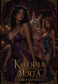 Обкладинка книги "Котяча м'ята"
