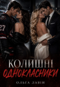 Обкладинка книги "Колишні однокласники "