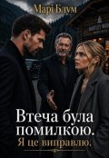 Обкладинка книги "Втеча була помилкою"
