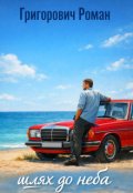 Обкладинка книги "Шлях До Неба"