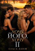 Обкладинка книги "Хочу його, хочу її "