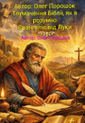 Обкладинка книги "Тлумачення Біблії, як я розумію. Євангеліє від Луки "