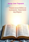 Обкладинка книги "Тлумачення Біблії, як я розумію. Євангелія від Марка "