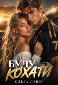 Обкладинка книги "Буду кохати"