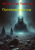 Обкладинка книги "Посланець світла "