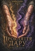 Обкладинка книги "Прокляття дару"