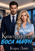 Обкладинка книги "Катастрофа для боса мафії"