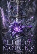 Обкладинка книги "Шепіт Мороку"