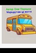 Обкладинка книги "Маршрутчик це життя "