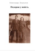Обкладинка книги "Подорож у юність"
