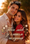 Обкладинка книги "Твоя любов зі смаком полуниці "
