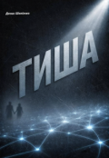 Обкладинка книги "Тиша"