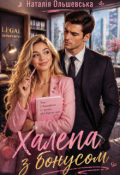 Обкладинка книги "Халепа з бонусом "