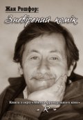 Обкладинка книги "Жан Рошфор : "Зневірений комік""