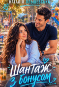 Обкладинка книги "Шантаж з бонусом"