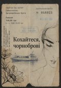 Обкладинка книги "Кохайтеся, чорноброві"