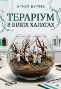 Обкладинка книги "Тераріум в білих халатах"