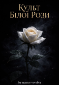 Обкладинка книги "Культ Білої Рози"