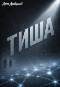 Обкладинка книги "Тиша"