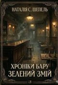 Обкладинка книги "Хроніки бару "Зелений Змій" "