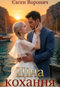 Обкладинка книги "Ціна кохання"