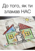 Обкладинка книги "До того, як ти зламав Нас"