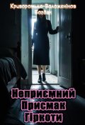 Обкладинка книги "Неприємний присмак гіркоти"