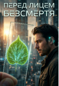 Обкладинка книги "Перед лицем безсмертя"